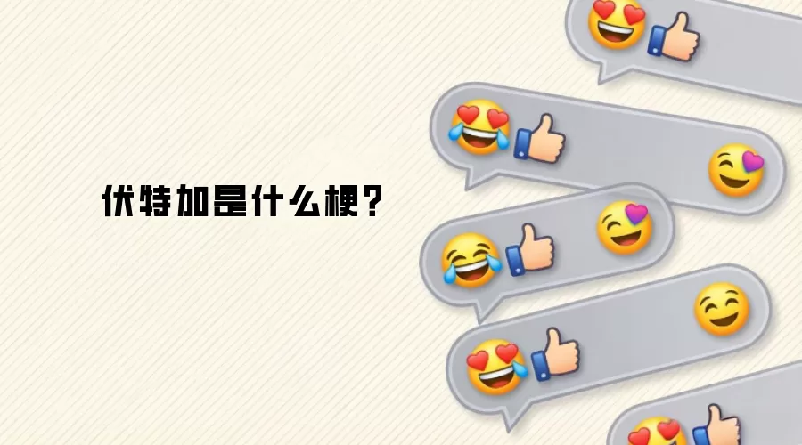 伏特加是什么梗？
