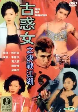 电影《古惑女之决战江湖》剧情介绍