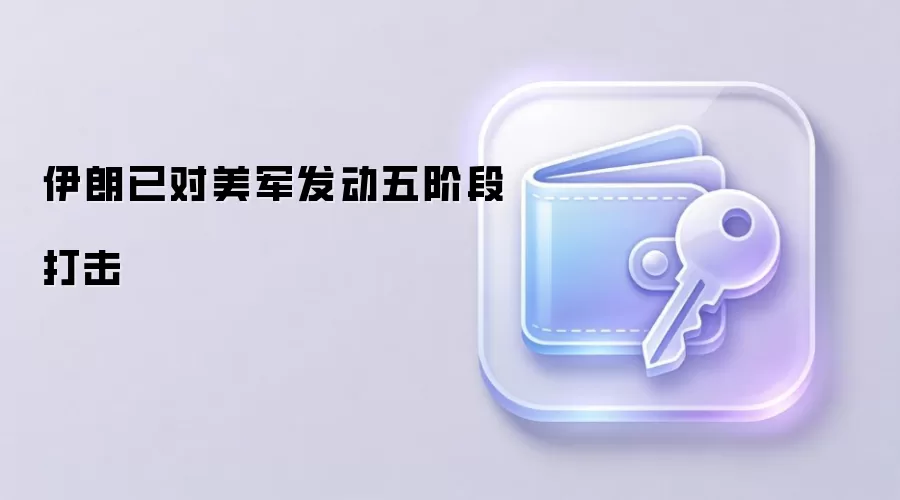 伊朗革命卫队宣称完成第五阶段打击
