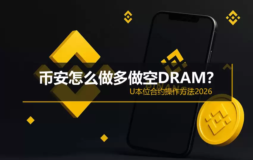 币安怎么做多做空DRAM？U本位合约操作方法2026