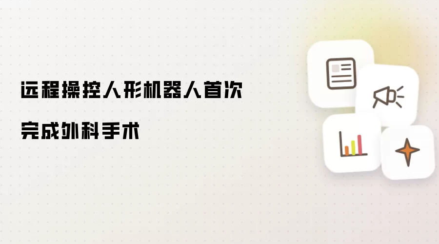 远程操控人形机器人首次完成外科手术