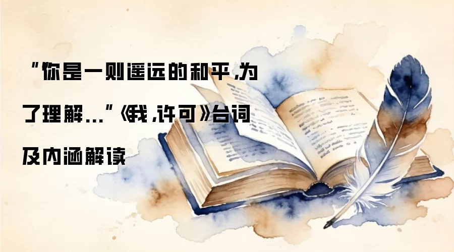 ““你是一则遥远的和平,为了理解...”《我,许可》台词及内涵解读