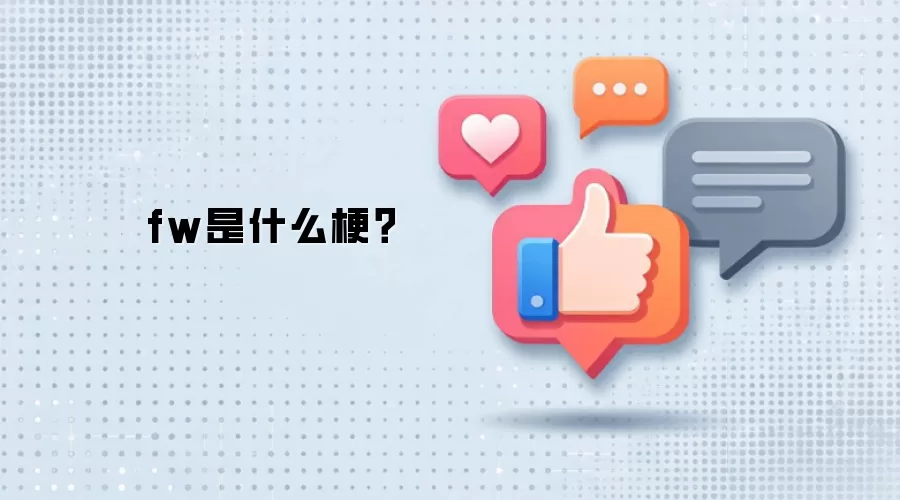 fw是什么梗？