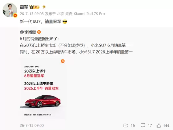 雷军官宣：新一代SU7 销量冠军