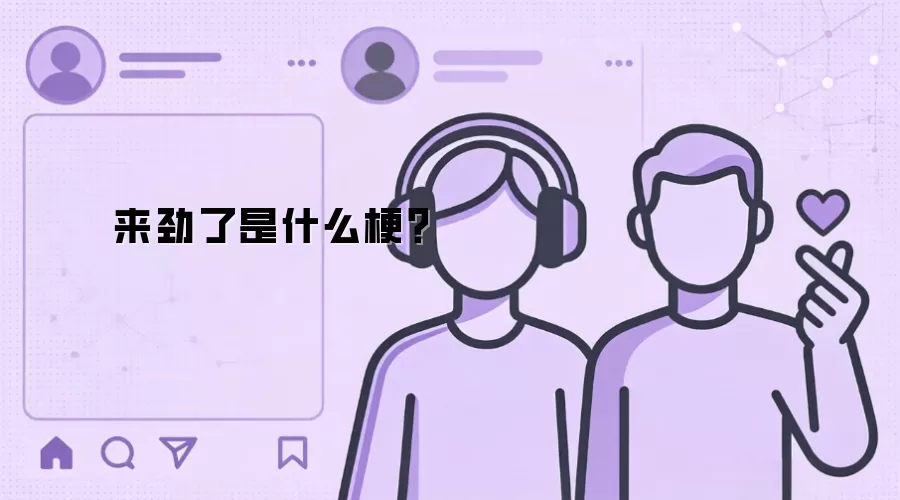 来劲了是什么梗？