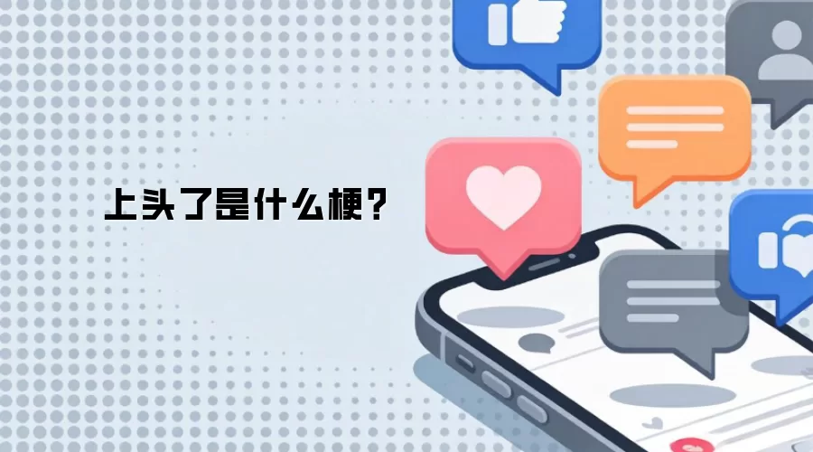 上头了是什么梗?
