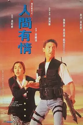 电影《飞虎精英之人间有情》剧情介绍