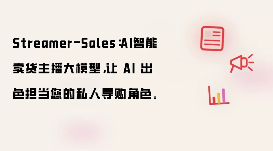 Streamer-Sales：AI智能卖货主播大模型，让 AI 出色担当您的私人导购角色。