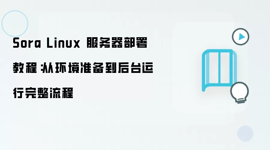 Sora Linux 服务器部署教程：从环境准备到后台运行完整流程