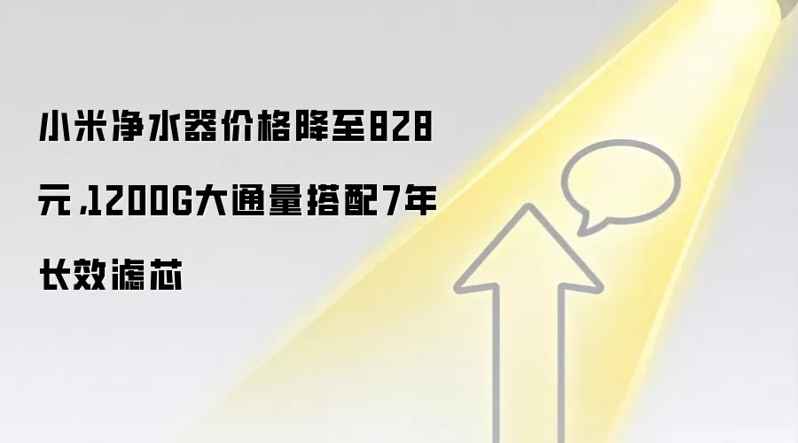 小米净水器价格降至828元，1200G大通量搭配7年长效滤芯