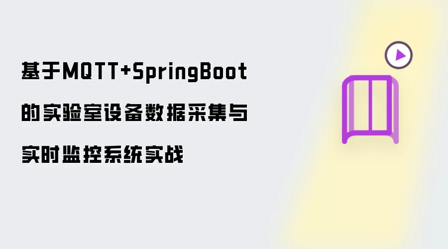 基于MQTT+SpringBoot的实验室设备数据采集与实时监控系统实战