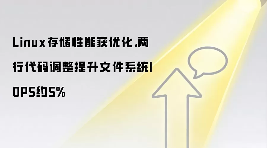 Linux存储性能获优化，两行代码调整提升文件系统IOPS约5%