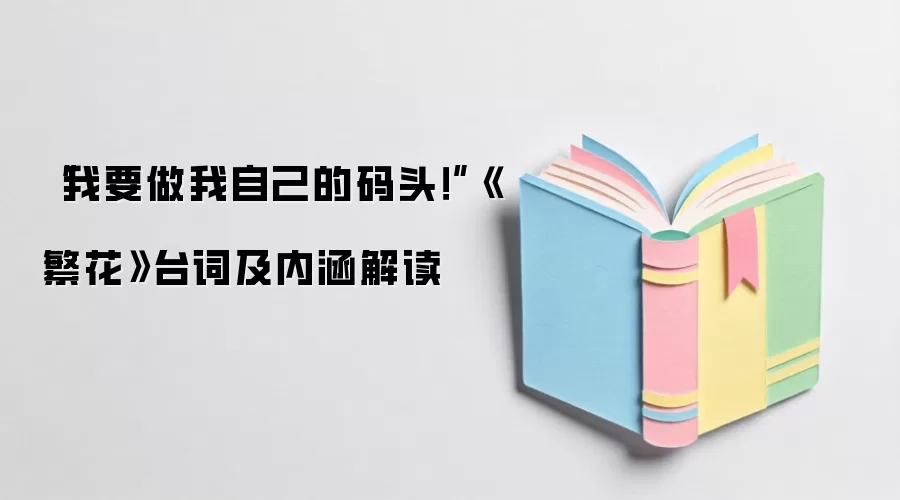 “我要做我自己的码头！”《繁花》台词及内涵解读