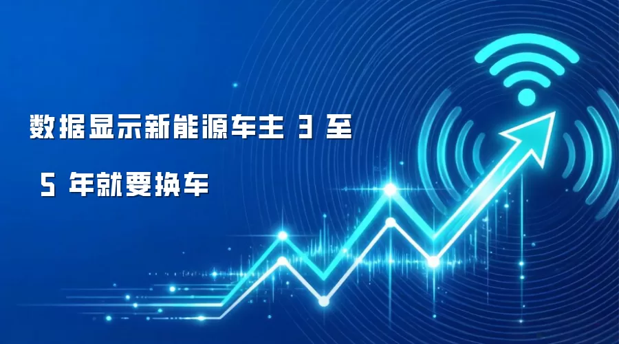 数据显示新能源车主 3 至 5 年就要换车