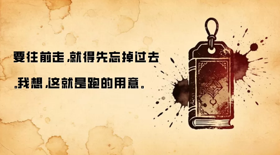 要往前走,就得先忘掉过去。我想,这就是跑的用意。