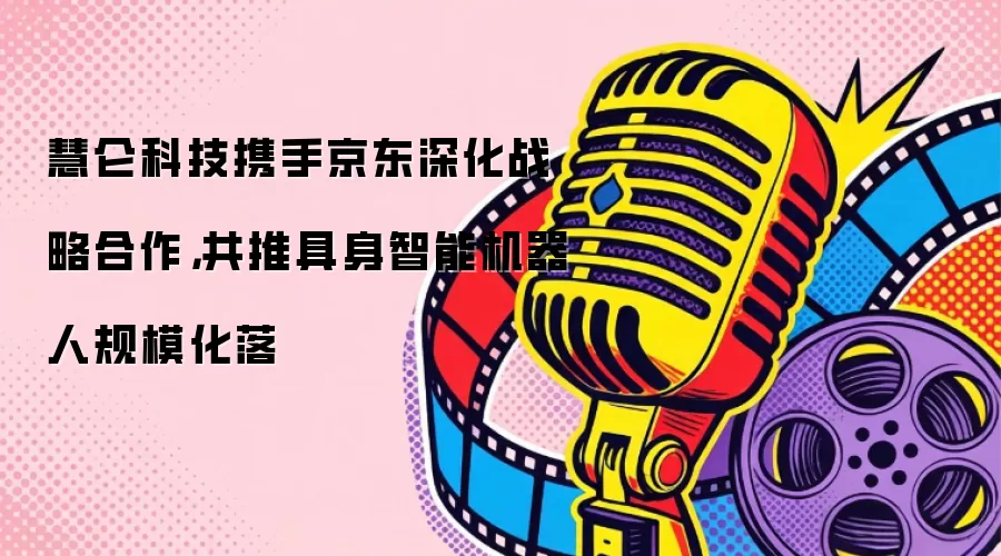 慧仑科技携手京东深化战略合作，共推具身智能机器人规模化落