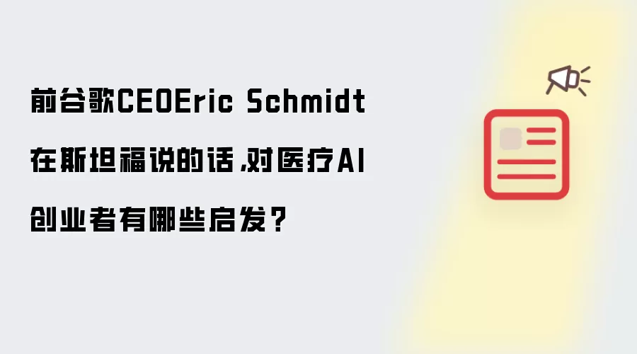 前谷歌CEO Eric Schmidt在斯坦福说的话，对医疗AI创业者有哪些启发？