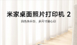 时隔6年终于上新！小米米家照片桌面打印机2众筹：四色热升华 699元