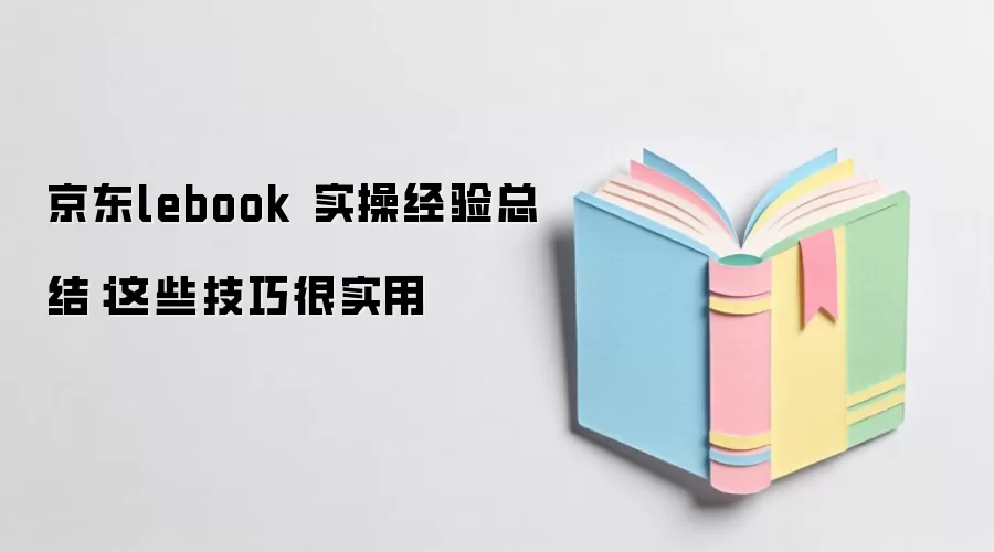 京东lebook 实操经验总结：这些技巧很实用