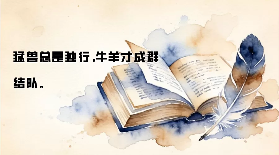 猛兽总是独行，牛羊才成群结队。