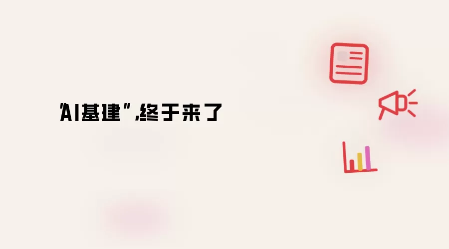 “AI基建”,终于来了