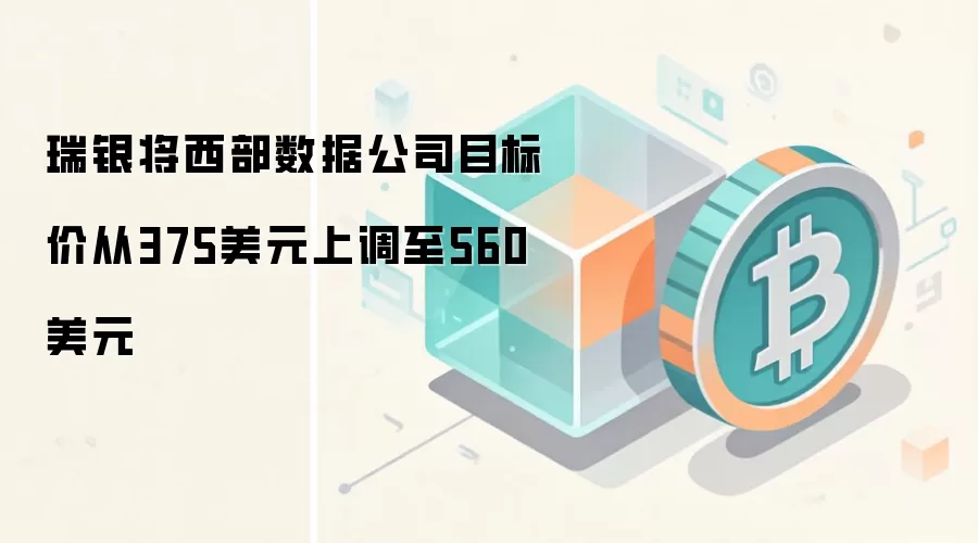 瑞银将西部数据公司目标价从375美元上调至560美元