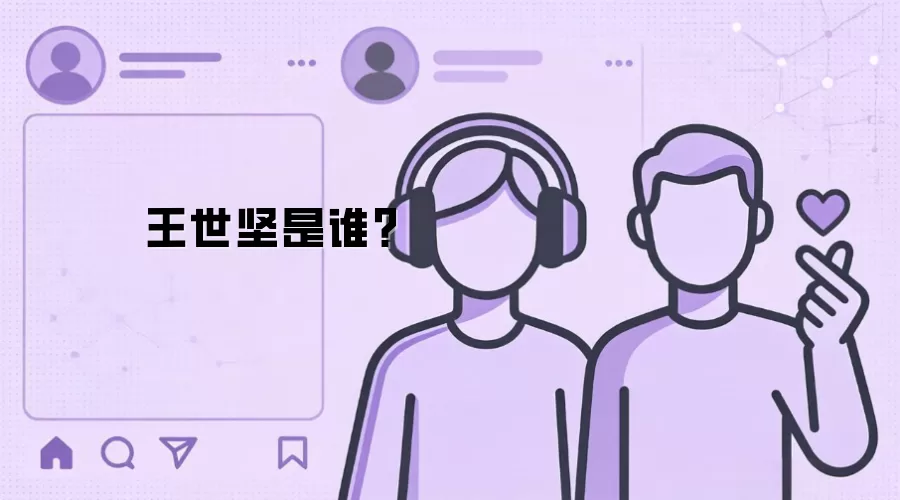 王世坚是谁?