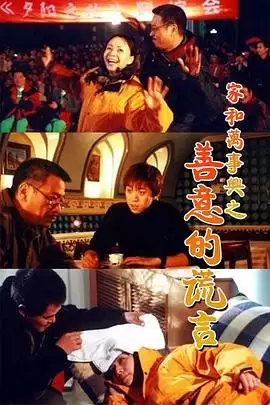电视剧《家和万事兴之善意的谎言》剧情介绍