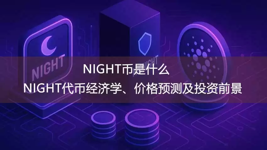 NIGHT币是什么？NIGHT代币经济学、价格预测及投资前景