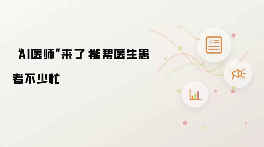 “AI医师”来了：能帮医生患者不少忙