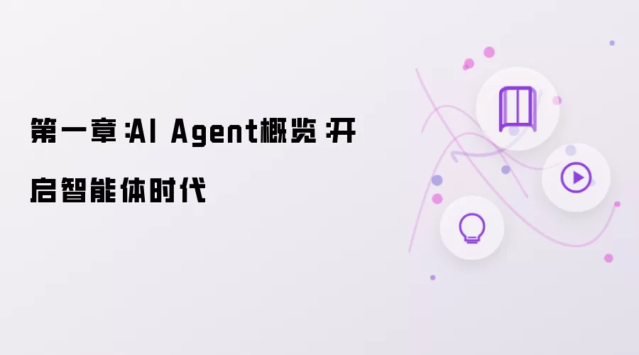第一章：AI Agent概览：开启智能体时代