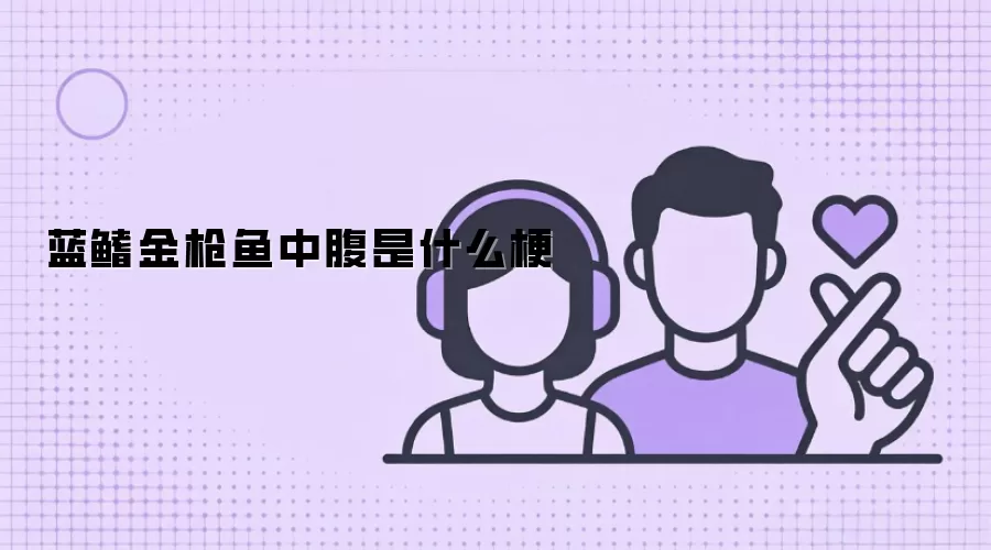蓝鳍金枪鱼中腹是什么梗