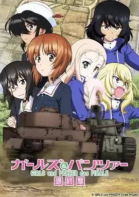 动漫《少女与战车：最终章 第2话》剧情介绍