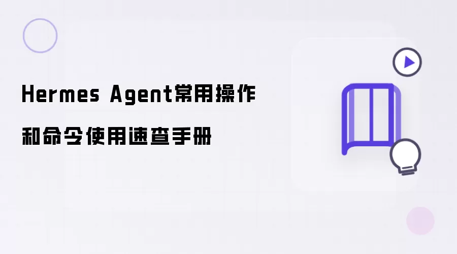Hermes Agent常用操作和命令使用速查手册
