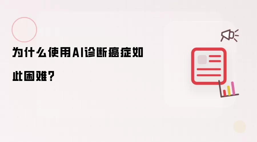 为什么使用AI诊断癌症如此困难？