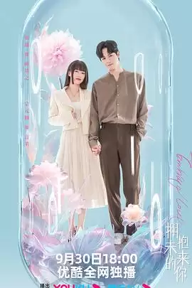电视剧《拥抱未来的你》剧情介绍