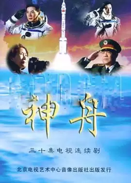电视剧《神舟》剧情介绍