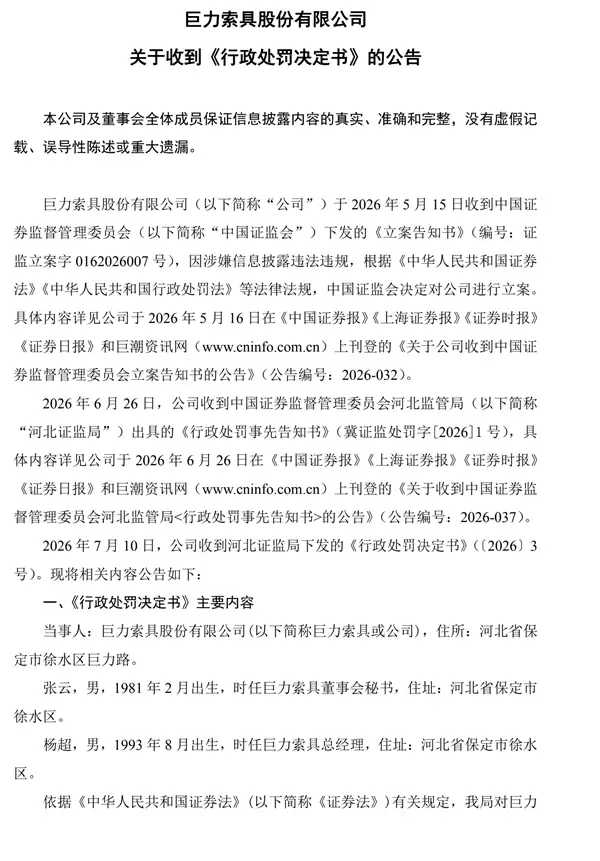 蹭“商业航天”热点翻车 巨力索具被重罚 股价今日跌停