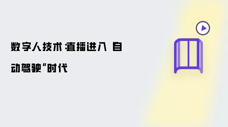 数字人技术:直播进入“自动驾驶”时代