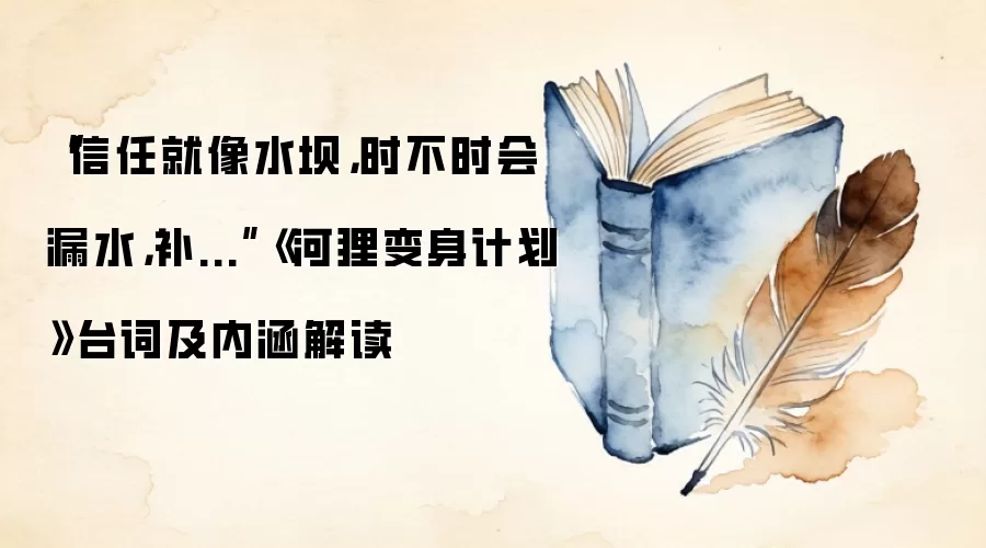 “信任就像水坝,时不时会漏水,补...”《河狸变身计划》台词及内涵解读
