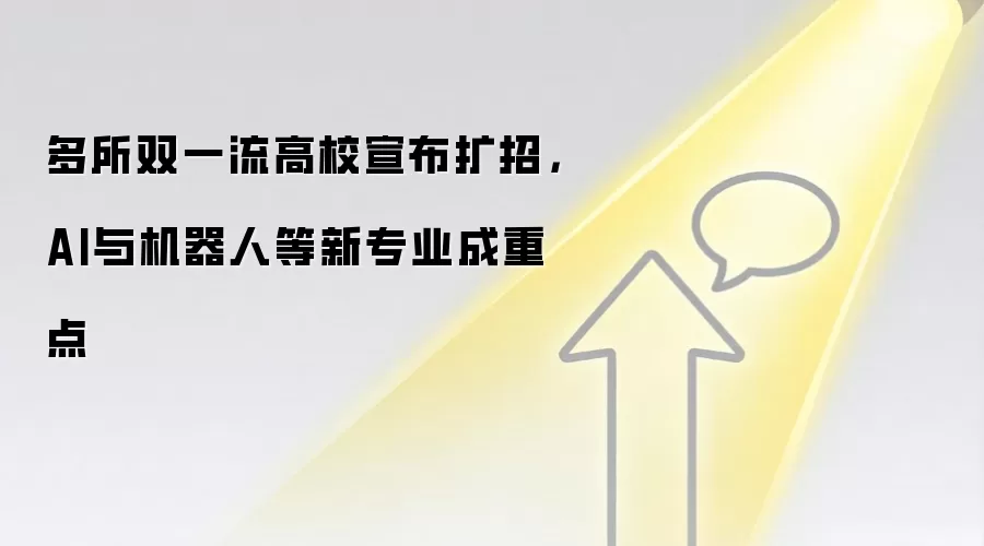 多所双一流高校宣布扩招，AI与机器人等新专业成重点