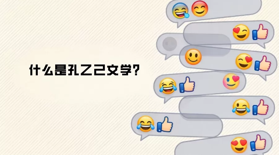 什么是孔乙己文学?