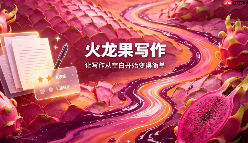 火龙果写作如何精准定位抄袭