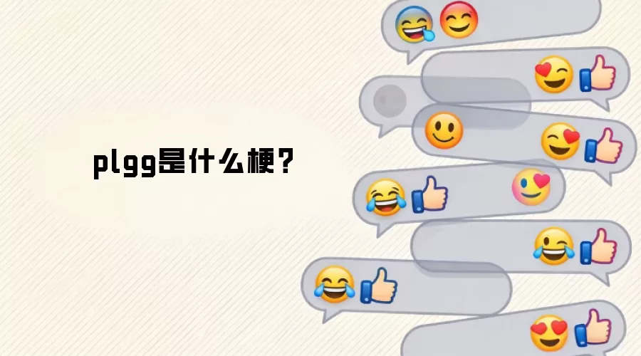 plgg是什么梗？