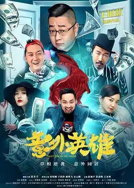 电影《意外英雄》剧情介绍