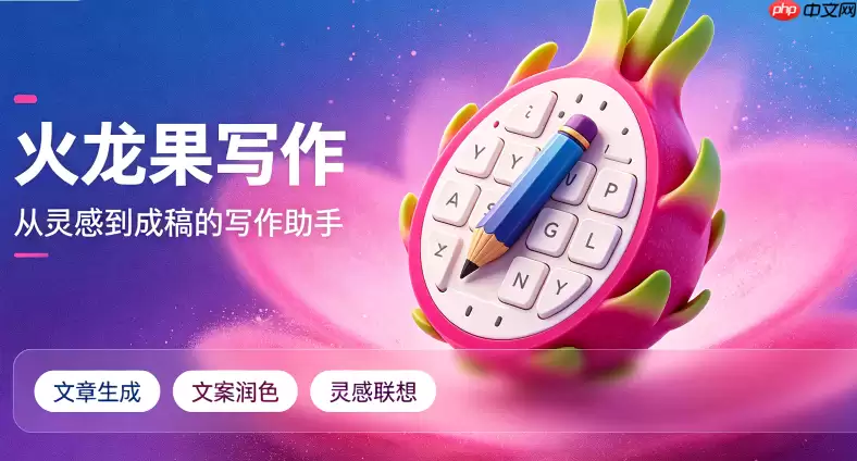 火龙果写作：高效提升公众号文章的打开率与排版