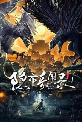 电影《隐市奇闻录》剧情介绍