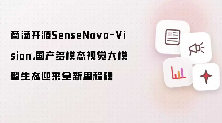 商汤开源SenseNova-Vision，国产多模态视觉大模型生态迎来全新里程碑