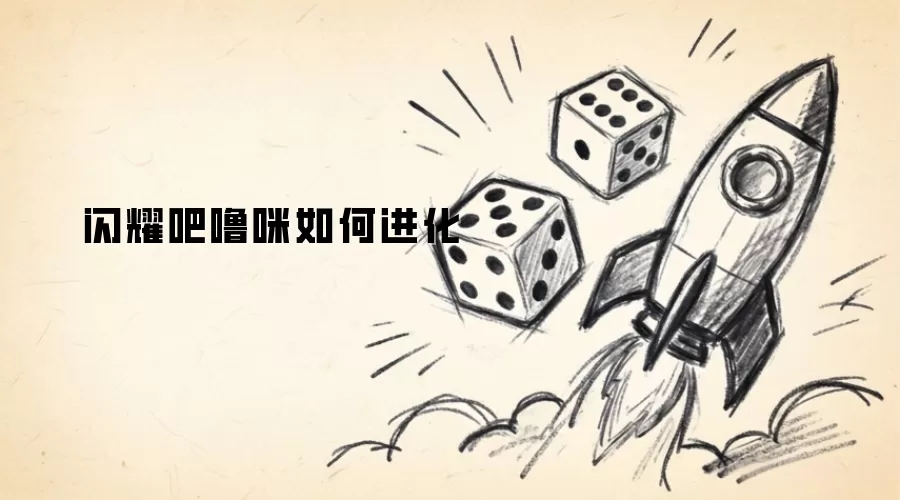 闪耀吧噜咪如何进化