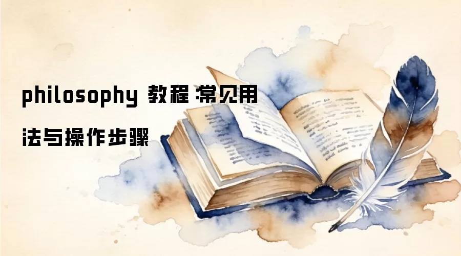 philosophy 教程：常见用法与操作步骤
